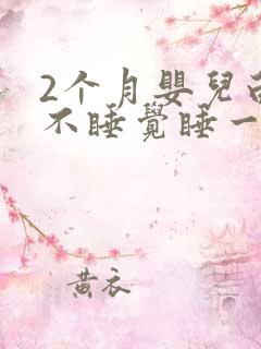 2个月婴儿白天不睡觉睡一会就醒