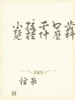 小孩子口齿不清楚挂什么科