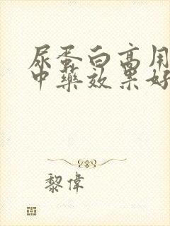 尿蛋白高用什么中药效果好