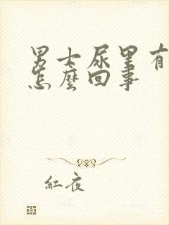 男士尿里有血是怎么回事