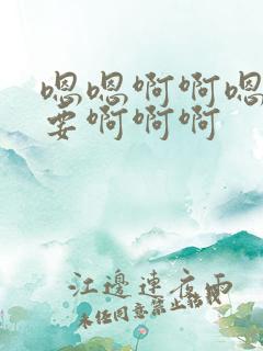 嗯嗯啊啊嗯啊不要啊啊啊