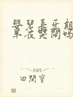 婴儿长牙期间会半夜哭闹吗什么原因