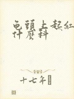 龟头上起红点挂什么科