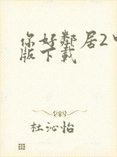 你好邻居2中文版下载