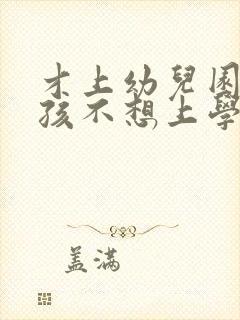 才上幼儿园的小孩不想上学怎么办?