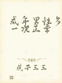 成年男性多久尿一次正常