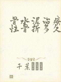 骨水泥治疗压缩性骨折多久可以恢复