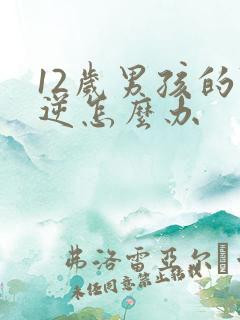 12岁男孩的叛逆怎么办