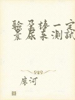 验孕棒一定要用晨尿来测试吗?