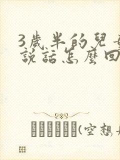 3岁半的儿童不说话怎么回事