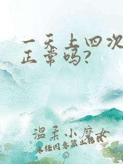 一天上四次小便正常吗?