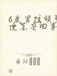 6岁男孩频繁小便怎么回事