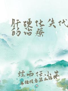 肝硬化失代偿期的治疗