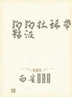 狗狗拉稀带血有粘液