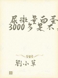 尿微量白蛋白13000多是不是很严重