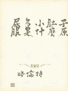 尿多小肚子不舒服是什么原因