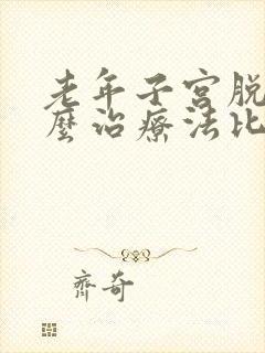 老年子宫脱垂怎么治疗法比较好