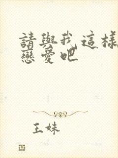 请与我这样的人恋爱吧