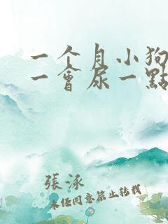 一个月小狗尿频一会尿一点