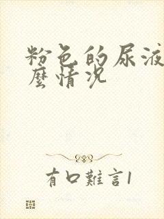 粉色的尿液是什么情况