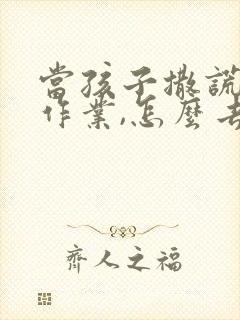 当孩子撒谎不写作业,怎么去解决问题