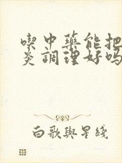 吃中药能把肠胃炎调理好吗