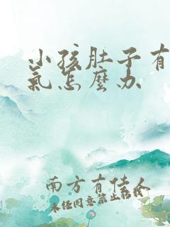 小孩肚子有点胀气怎么办