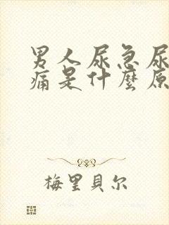 男人尿急尿频尿痛是什么原因