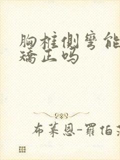 胸椎侧弯能自我矫正吗