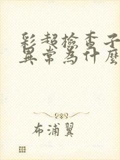 彩超检查子宫无异常为什么子宫出血