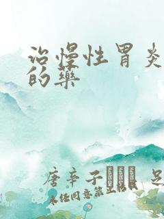 治慢性胃炎萎缩的药