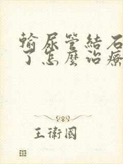 输尿管结石尿血了怎么治疗