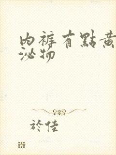 内裤有点黄色分泌物