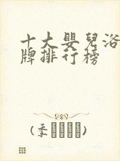 十大婴儿浴巾品牌排行榜