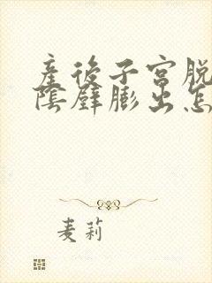 产后子宫脱垂和阴壁膨出怎样诊断