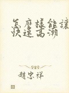 怎么样能让女人快速高潮