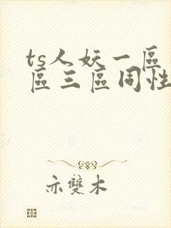 ts人妖一区二区三区同性恋