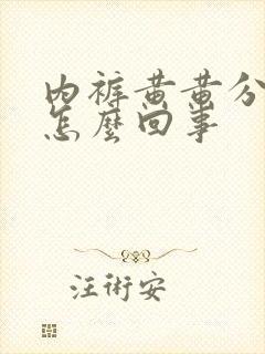 内裤黄黄分泌物怎么回事