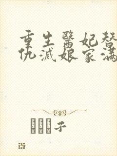 重生医妃替嫁复仇灭娘家满门全集