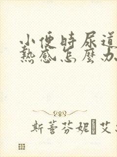 小便时尿道有灼热感怎么办