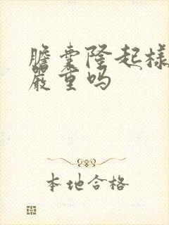 胆囊隆起样病变严重吗