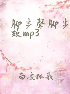 脚步声脚步声音效mp3