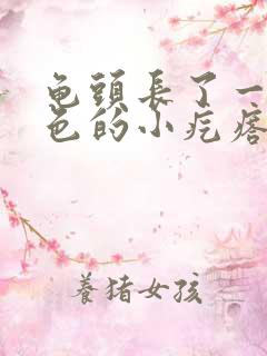 龟头长了一圈白色的小疙瘩