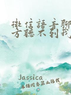 微信语音聊天对方听不到我的声音