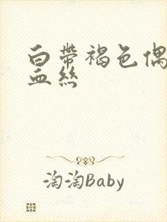 白带褐色偶尔带血丝