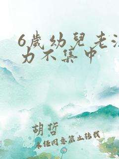 6岁幼儿老注意力不集中