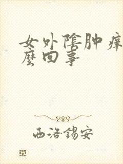 女外阴肿痒是怎么回事