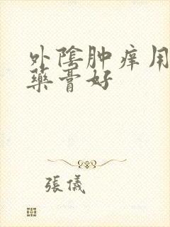 外阴肿痒用什么药膏好