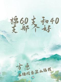 棉60支和40支哪个好