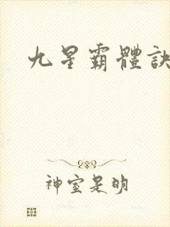九星霸体诀小说